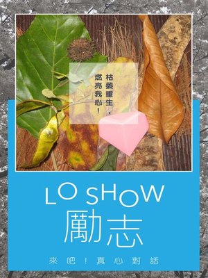 cover image of Lo Show 勵志